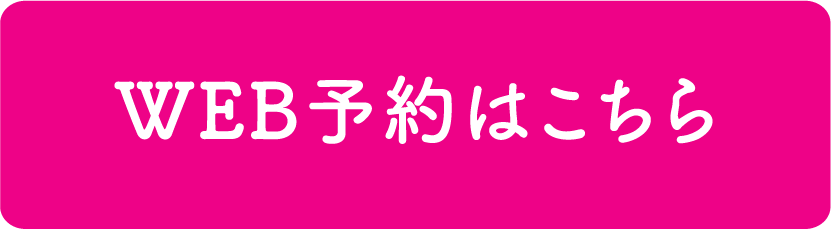 web予約はこちら